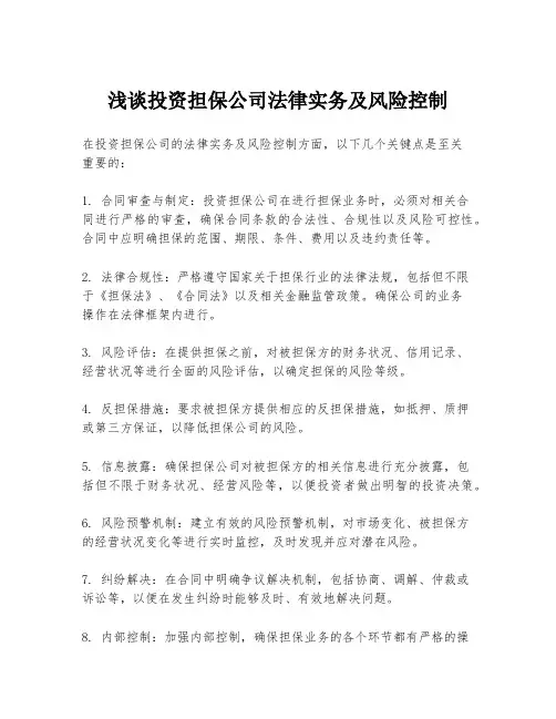 浅谈投资担保公司法律实务及风险控制