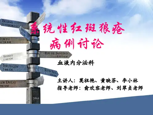 系统性红斑狼疮病例讨论(医学PPT课件)