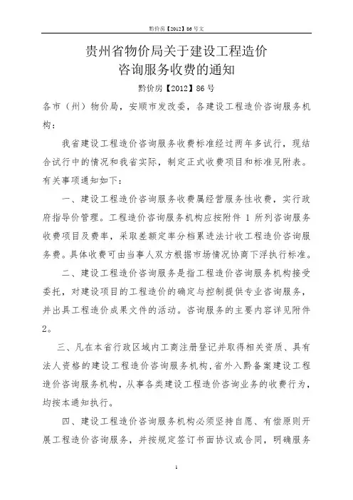 黔价房【2012】86号文