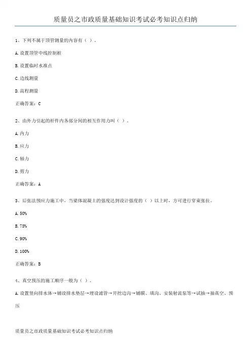 质量员之市政质量基础知识考试必考知识点归纳