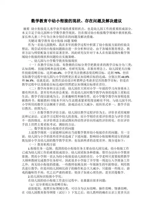 数学教育中幼小衔接的现状、存在问题及解决建议