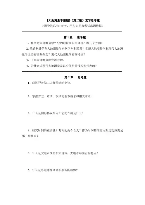 大地测量学基础思考题