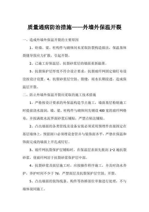 质量通病防治措施——外墙外保温开裂