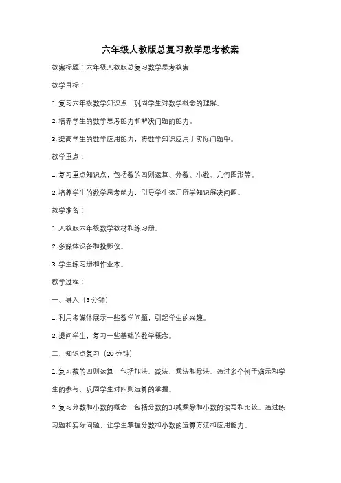 六年级人教版总复习数学思考教案