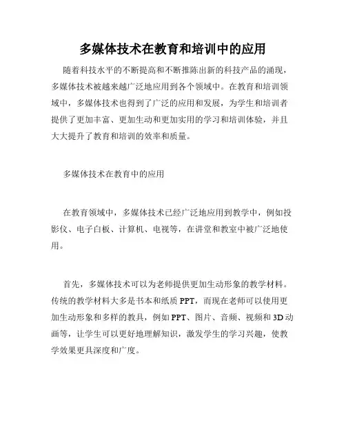 多媒体技术在教育和培训中的应用