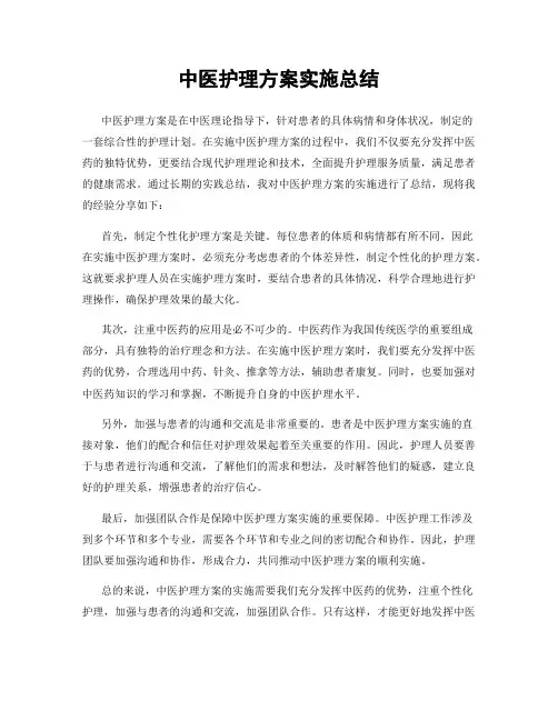 中医护理方案实施总结