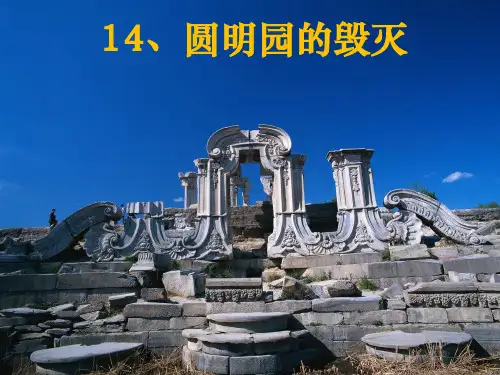 《圆明园的毁灭》 ppt课件
