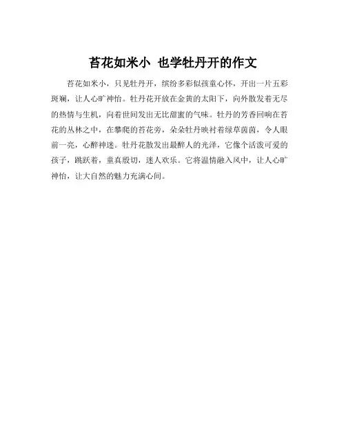 苔花如米小 也学牡丹开的作文