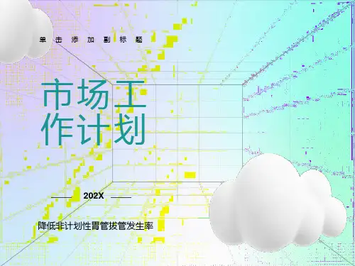 持续质量改进降低非计划性胃管拔管发生率(PDCA)
