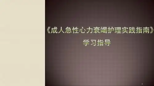 成人急性心力衰竭护理实践指南精选PPT