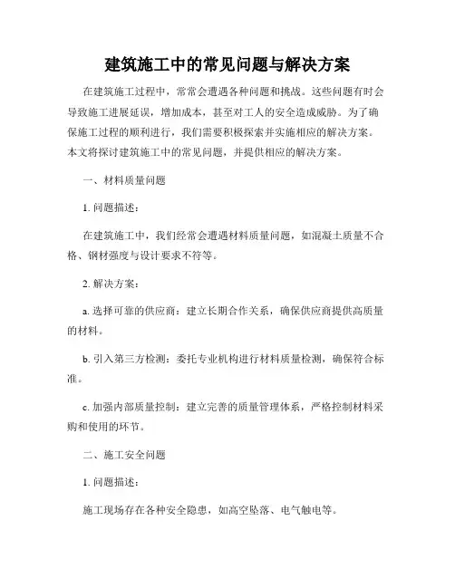 建筑施工中的常见问题与解决方案