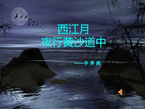 《西江月》PPT