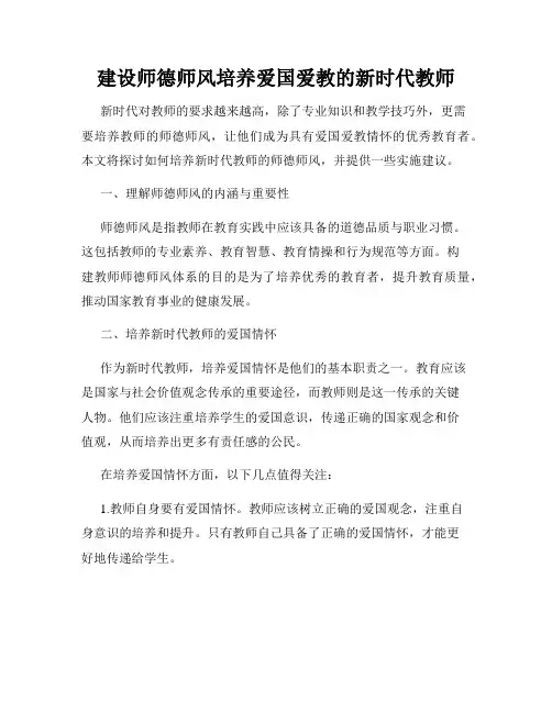 建设师德师风培养爱国爱教的新时代教师