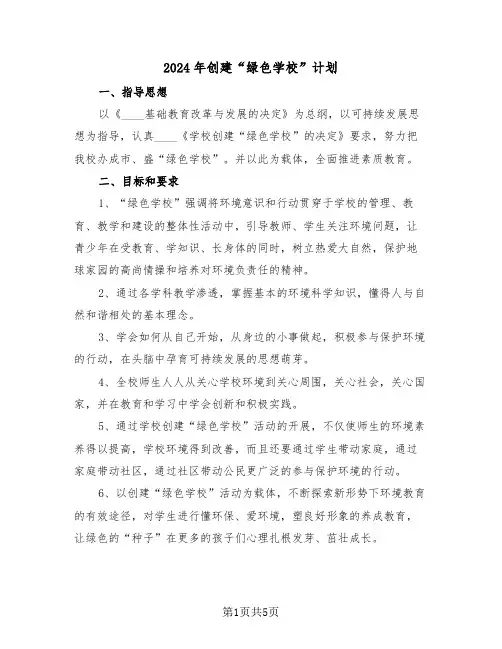 2024年创建“绿色学校”计划(三篇)