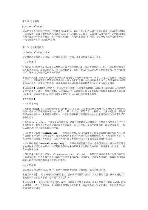 第8章 记忆障碍