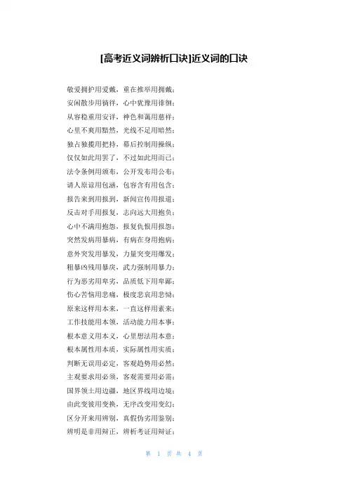 [高考近义词辨析口诀]近义词的口诀