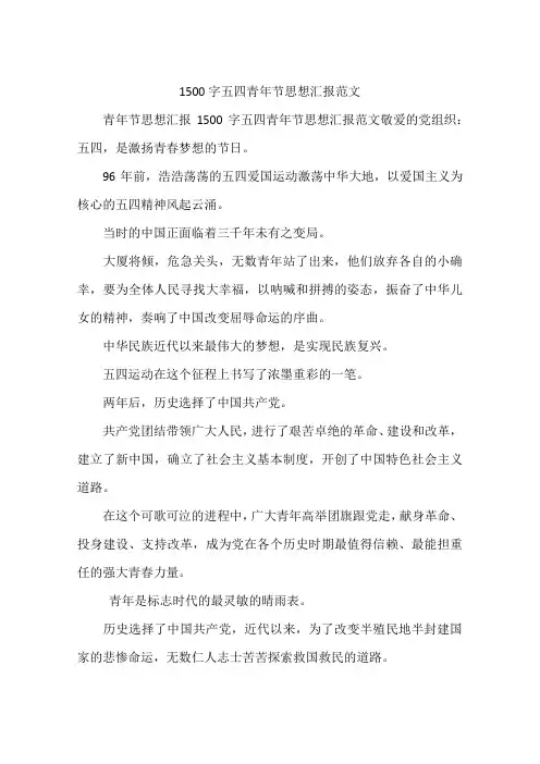 1500字五四青年节思想汇报范文