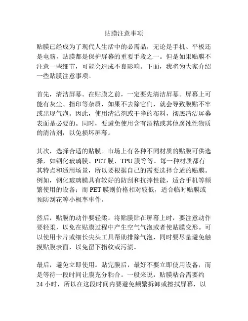 贴膜注意事项