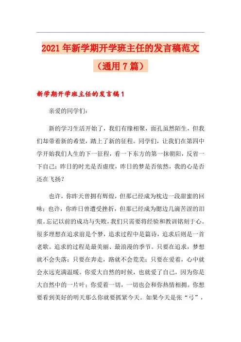 2021年新学期开学班主任的发言稿范文(通用7篇)