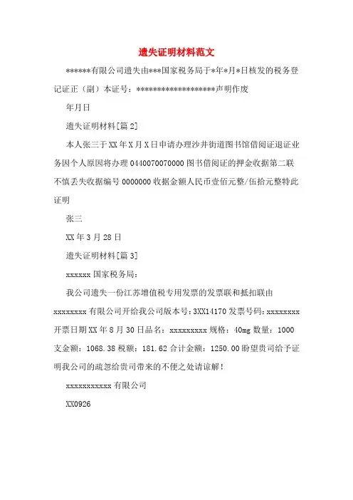 遗失证明材料范文