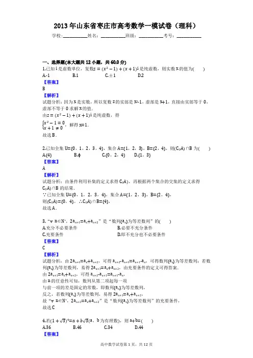2013年山东省枣庄市高考数学一模试卷(理科)