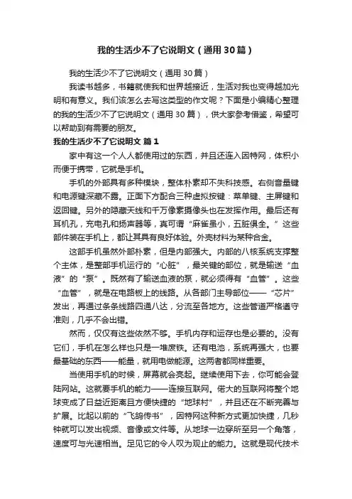 我的生活少不了它说明文（通用30篇）