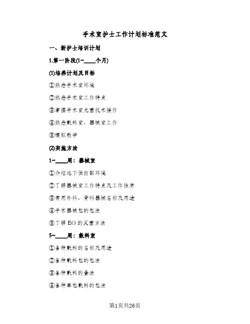 手术室护士工作计划标准范文(4篇)