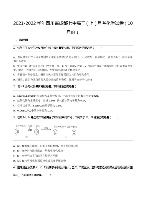 2021-2022学年四川省成都七中高三(上)月考化学试卷(10月份)