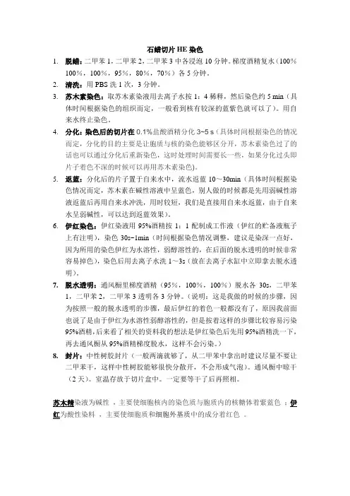 石蜡切片HE染色