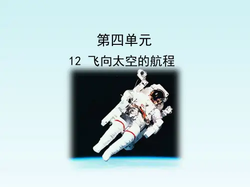 人教课标版高中语文必修1《飞向太空的航程》优秀课件