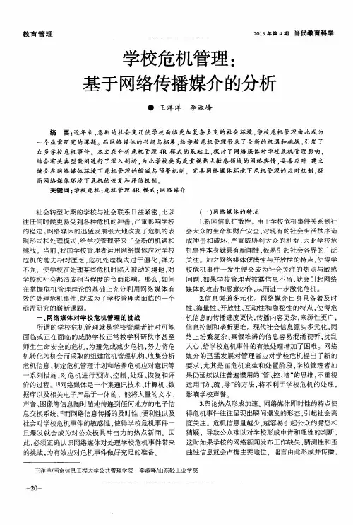 学校危机管理：基于网络传播媒介的分析
