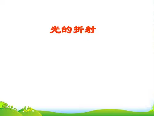 人教版八年级物理上册课件：4.4光的折射 (共18张PPT)