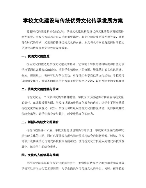 学校文化建设与传统优秀文化传承发展方案