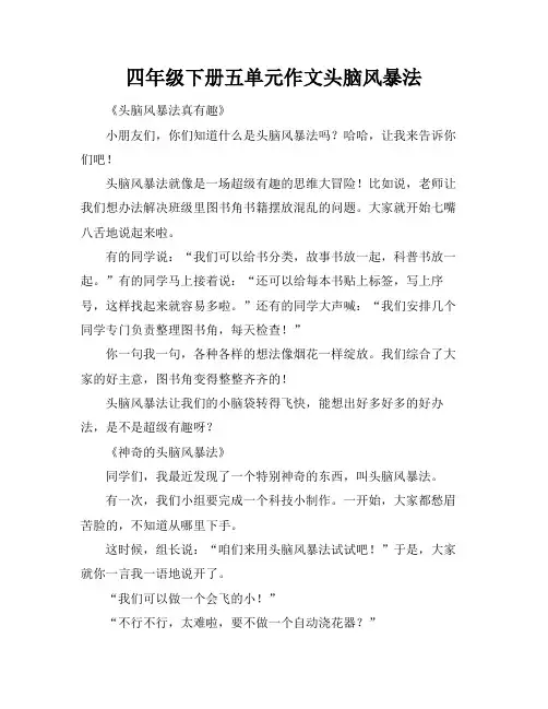 四年级下册五单元作文头脑风暴法