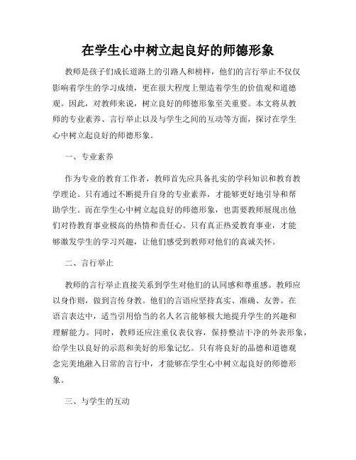 在学生心中树立起良好的师德形象
