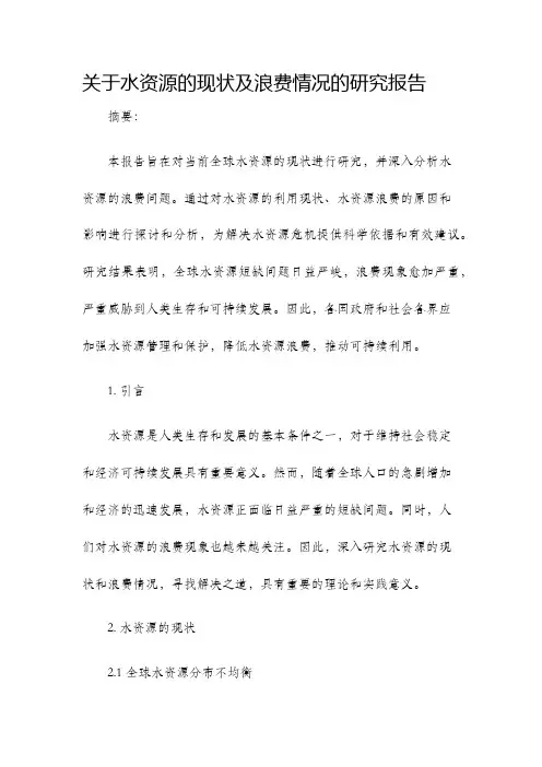 关于水资源的现状及浪费情况的研究报告