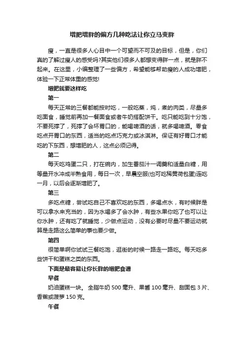 增肥增胖的偏方几种吃法让你立马变胖