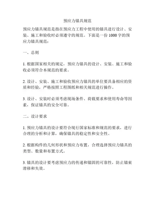 预应力锚具规范