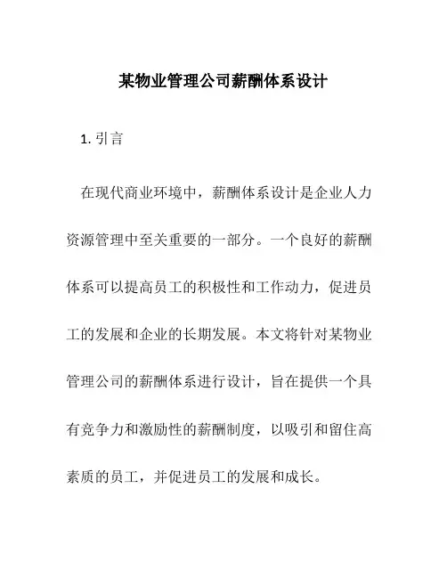 某物业管理公司薪酬体系设计