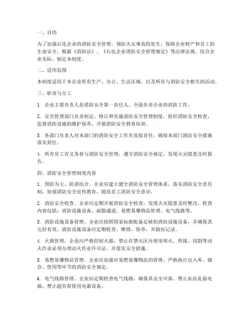 石化消防安全管理制度