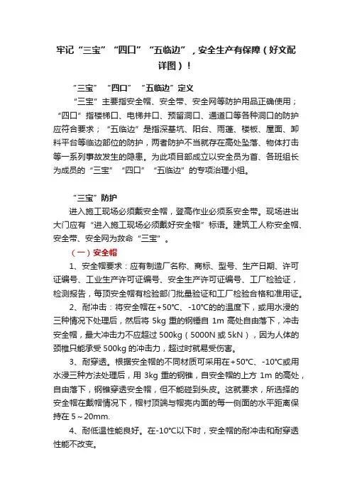 牢记“三宝”“四口”“五临边”，安全生产有保障（好文配详图）！