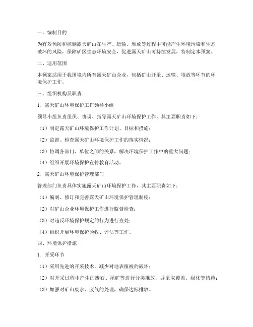 露天矿山环境保护应急预案