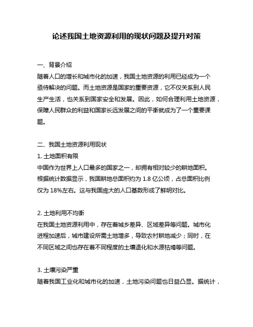 论述我国土地资源利用的现状问题及提升对策