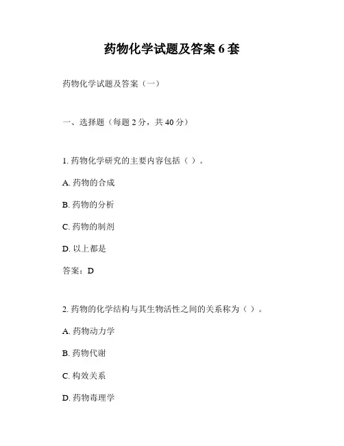 药物化学试题及答案6套