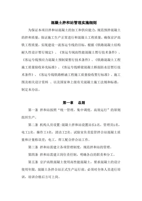 混凝土拌合站管理实施细则