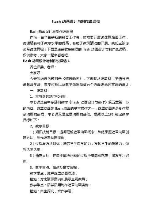 flash动画设计与制作说课稿