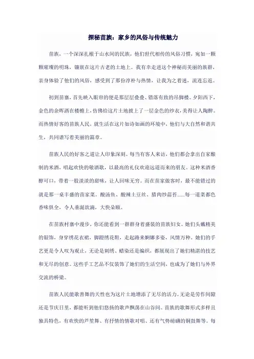 探秘苗族：家乡的风俗与传统魅力