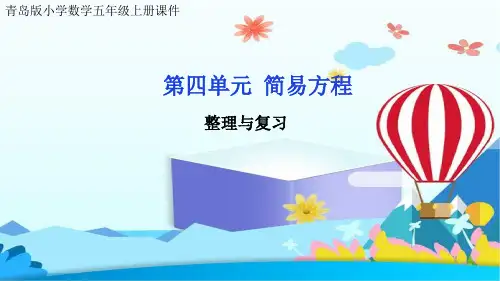 青岛版小学数学五年级上册课件第四单元 简易方程回顾整理课复习课练习课巩固课件