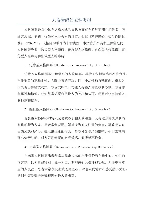人格障碍的五种类型