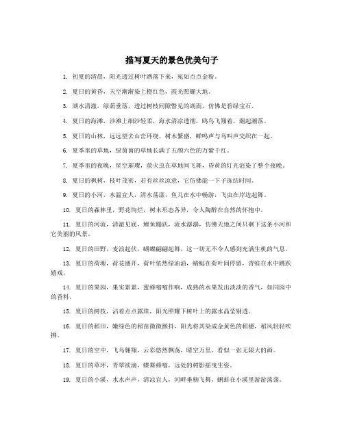 描写夏天的景色优美句子